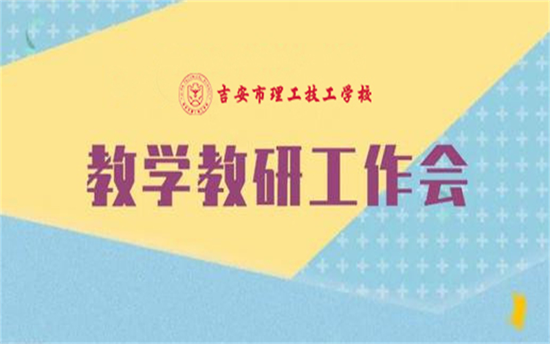 吉安市理工技工學(xué)校：深化教學(xué)教研管理，推